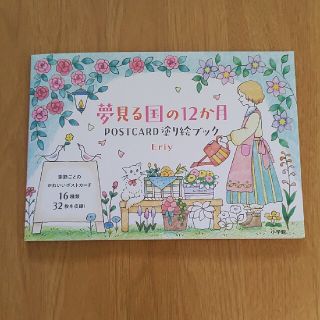 夢見る国の１２か月ＰＯＳＴＣＡＲＤ塗り絵ブック(趣味/スポーツ/実用)