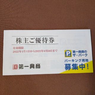 第一興商 株主優待券 5000円分(その他)