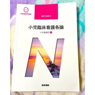 医学書院 小児臨床看護各論 小児看護学 ②(健康/医学)