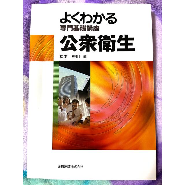 公衆衛生 第１０版 エンタメ/ホビーの本(健康/医学)の商品写真