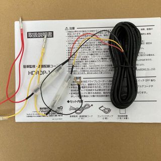 コムテック　ドラレコ用　Y字分岐駐車監視直接配線コード　HDROP-14 代用品(車内アクセサリ)