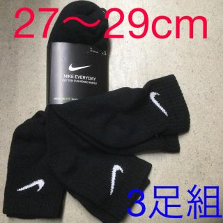 ナイキ(NIKE)のナイキ 3足組ソックス　新品　未使用　送料込み　27〜29cm 黒生地　靴下(ソックス)