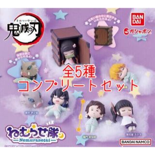 バンダイ(BANDAI)の鬼滅の刃 ねむらせ隊 全5種コンプリートセット(キャラクターグッズ)