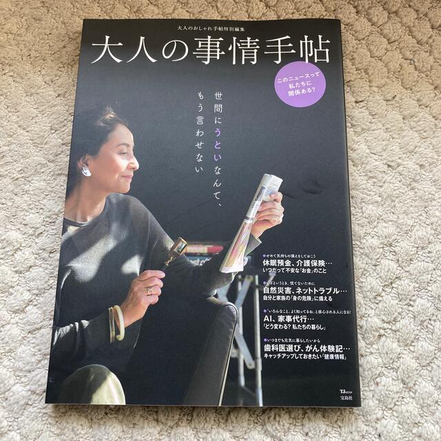 宝島社(タカラジマシャ)の大人の事情手帖 エンタメ/ホビーの本(人文/社会)の商品写真