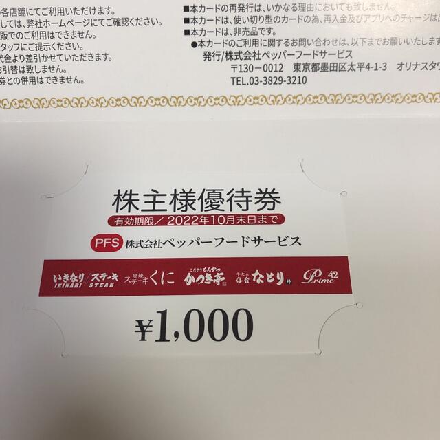 株主優待 ペッパーフードサービス 1千円分の通販 by きょう's shop｜ラクマ