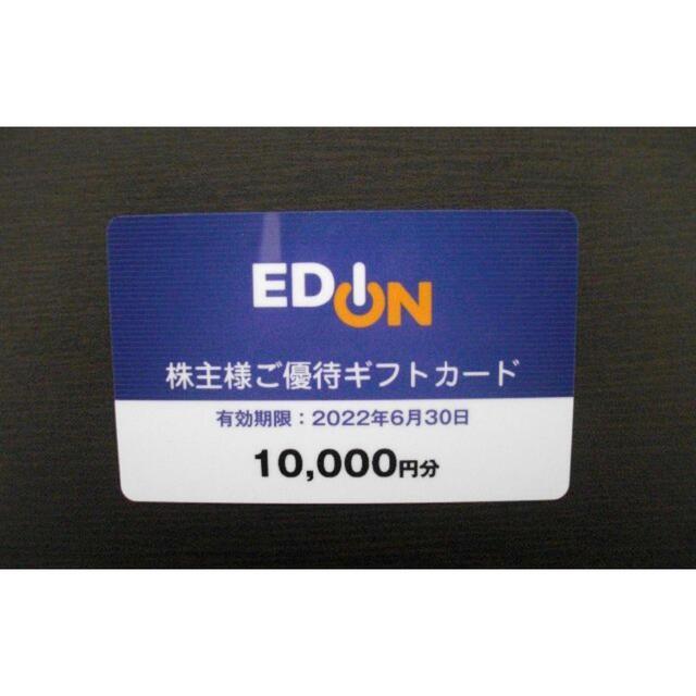 エディオン 株主　　券　優待　ギフトカード　10,000円分ショッピング