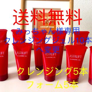 アスタリフト(ASTALIFT)のみっちゃん様専用　クレンジングジェル10本変更変更変更(クレンジング/メイク落とし)