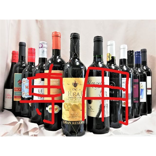 専用商品になります.　世界の銘醸オーガニック含　金賞赤ワイン12本 食品/飲料/酒の酒(ワイン)の商品写真