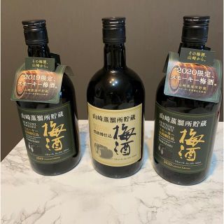 サントリー - ☆山崎梅酒 数量限定品2019年1本・2020年1本・終売品1本