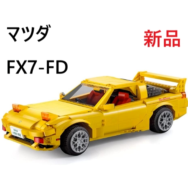 【大人も子供も楽しめる】ブロック　車　FX7-FD【新品】no.148 | フリマアプリ ラクマ