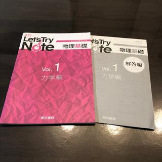 物理基礎　レッツトライノート　Vol.1 力学編(科学/技術)