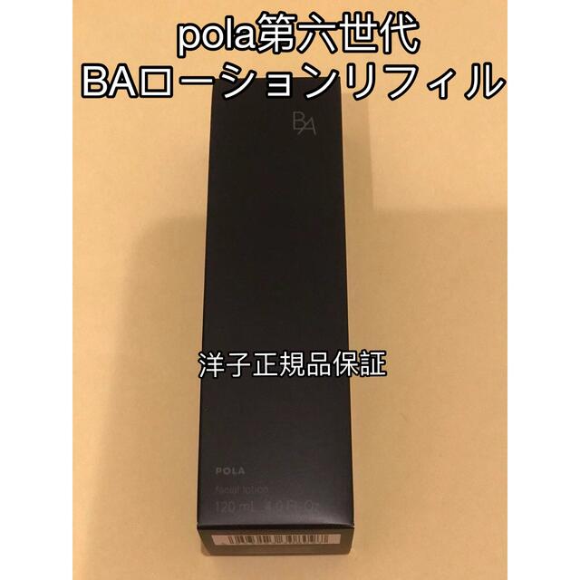 スキンケア/基礎化粧品【限定価格」pola 第六世代BAローションリフィル/新品