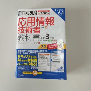 徹底攻略応用情報技術者教科書 令和３年度(資格/検定)