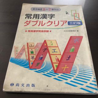 常用漢字　ダブルクリア　漢字検定5〜2級対応　三訂版(資格/検定)