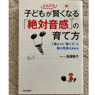 子どもがどんどん賢くなる「絶対音感」の育て方(住まい/暮らし/子育て)