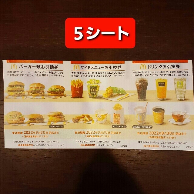 ⑤マクドナルド 株主ご優待券　ドリンク２枚