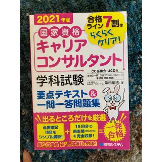 キャリアコンサルタント学科試験(資格/検定)