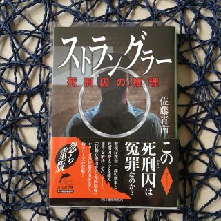 ストラングラー 死刑囚の推理(文学/小説)