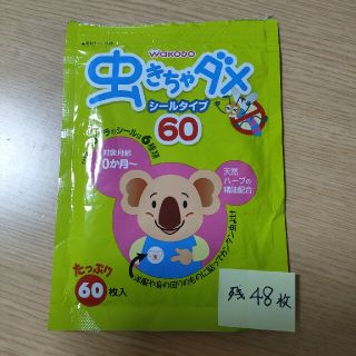 ワコウドウ(和光堂)の【開封済48枚】虫きちゃダメ(その他)