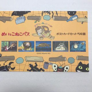 ジブリ(ジブリ)のめいとねこバス　ポストカードセット(写真/ポストカード)