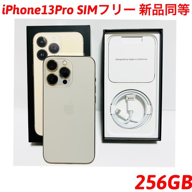 Apple - iPhone13Pro 256GB SIMフリー 新品同等