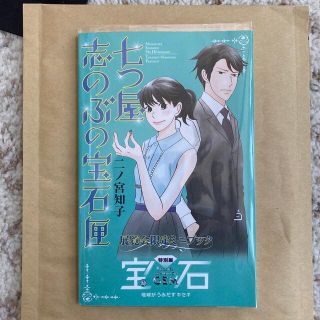 七つ屋志のぶの宝石匣　宝石展限定　オリジナルブック(その他)