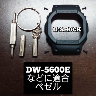 ジーショック(G-SHOCK)のG-SHOCK 新品ベゼル DW-5600Eなど適合 ブラック(その他)