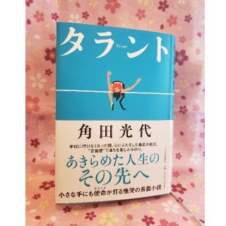 タラント　Talant　本(文学/小説)