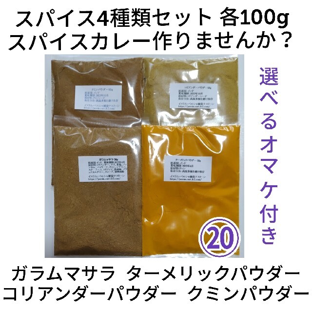 【選べるオマケ付き】⑳スパイスカレー基本スパイス4点セット 食品/飲料/酒の食品(調味料)の商品写真