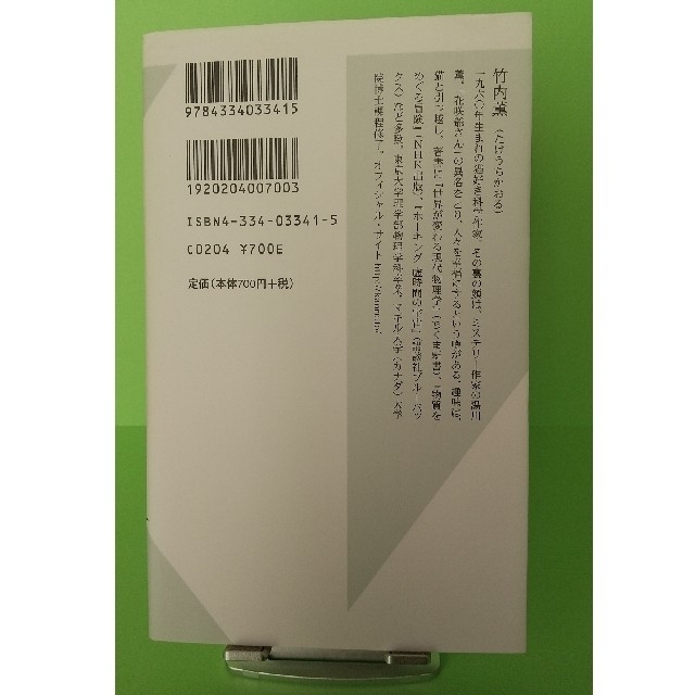 99.9％は仮説 思いこみで判断しないための考え方  竹内 薫 光文社新書 エンタメ/ホビーの本(ノンフィクション/教養)の商品写真