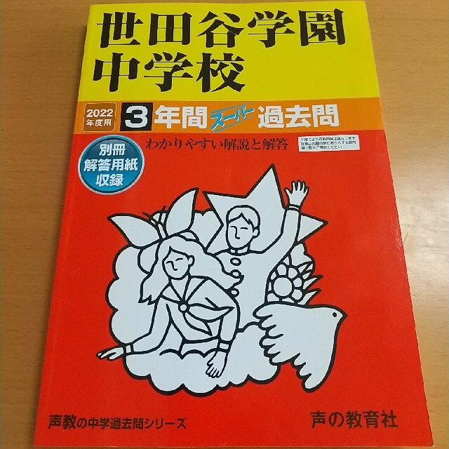 過去問 世田谷学園中学校 2022年度用 声の教育社 エンタメ/ホビーの本(語学/参考書)の商品写真