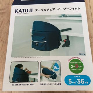 カトージ(KATOJI)の カトージ　 テーブルチェア　 イージーフィット(その他)