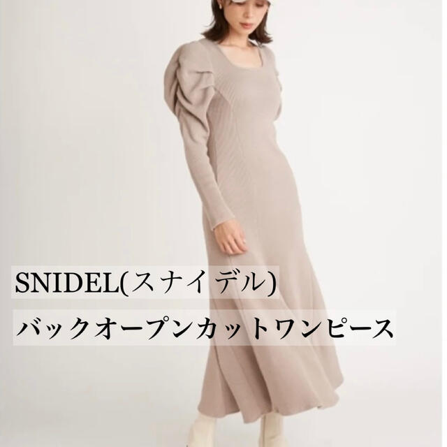 【美品】SNIDEL スナイデル バックカットオープンワンピース ベージュ