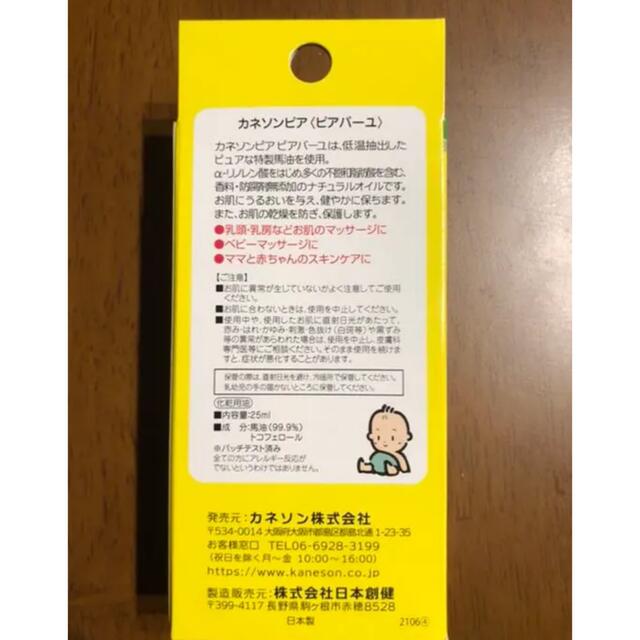 カネソン Kaneson ピアバーユ  25mL*1本入 キッズ/ベビー/マタニティのマタニティ(その他)の商品写真