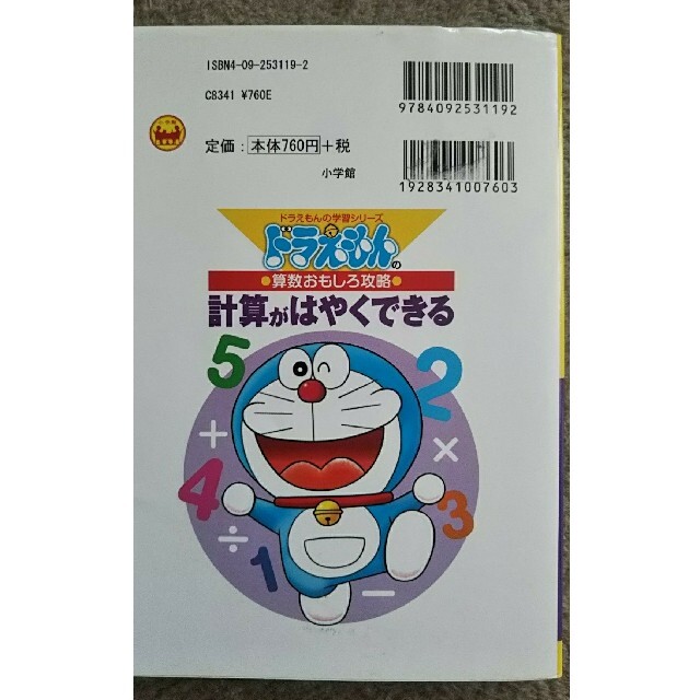 小学館(ショウガクカン)のドラえもん 計算がはやくできる エンタメ/ホビーの本(絵本/児童書)の商品写真