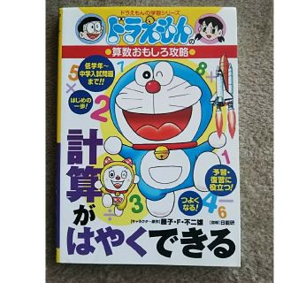 ショウガクカン(小学館)のドラえもん 計算がはやくできる(絵本/児童書)