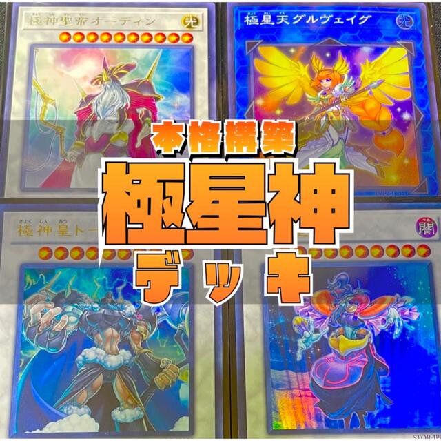 【本格構築】遊戯王　構築済み　極神デッキ　EX付き