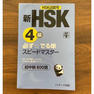 HSK4級　必ず⭐︎でる単　スピードマスター(資格/検定)