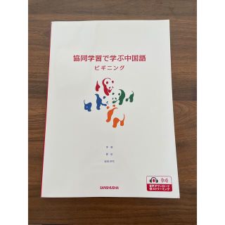 共同学習で学ぶ中国語　ビギニング(語学/参考書)