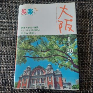 歩いて楽しむ大阪 観光＋歴史＋風景１コ－ス徒歩３時間以内のおさんぽ旅(地図/旅行ガイド)