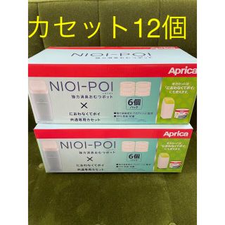 アップリカ(Aprica)の値下げ！！新品Aprica NIOI-POI ニオイポイカセット12個(紙おむつ用ゴミ箱)