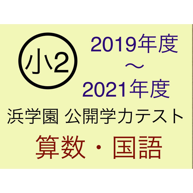 浜学園 小2 2019年〜2021年度　2科目　公開学力テスト　(3年分)