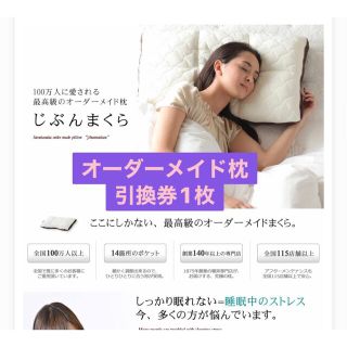 じぶんまくら　引換券　枕　無料券　チケット　プレゼント　引き換え券　睡眠(枕)