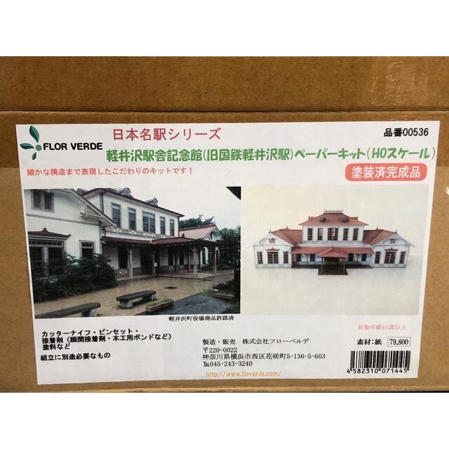 鉄道新品(HO) 日本名駅シリーズ 軽井沢駅舎記念館 (旧国鉄軽井沢駅) ペーパー