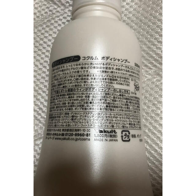 Yakult(ヤクルト)のコクルム　ボディーソープ コスメ/美容のボディケア(ボディソープ/石鹸)の商品写真