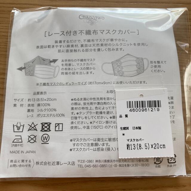 近沢レース　レース付き不織布マスクカバー レディースのファッション小物(その他)の商品写真