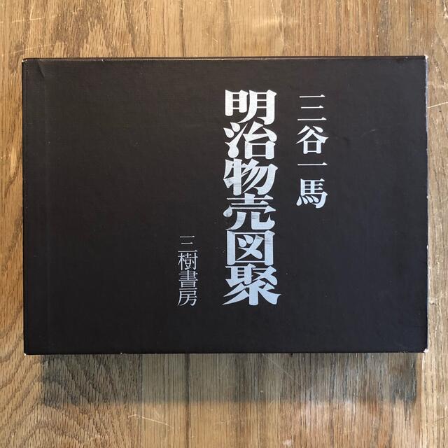 明治物売図聚 三谷一馬 三樹書房《デザイン・日本文化》 本 アート