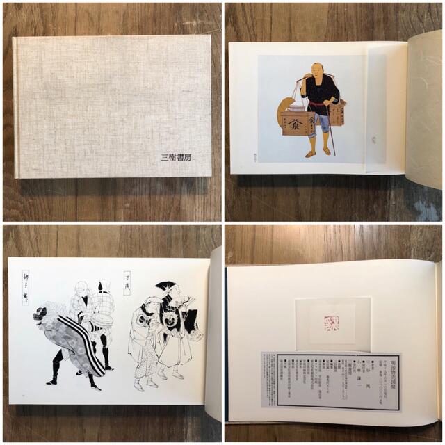 明治物売図聚 三谷一馬 三樹書房《デザイン・日本文化》 - library
