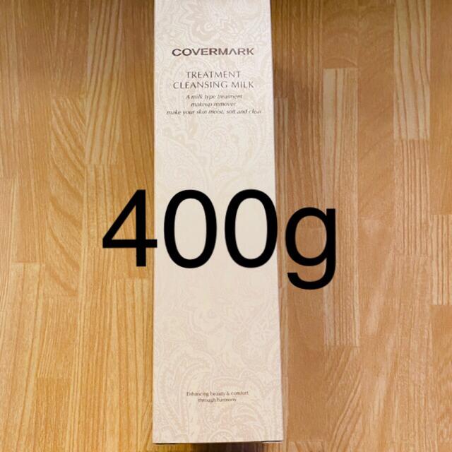 カバーマーク クレンジングミルク 400g