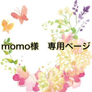 momo様　専用ページ(生地/糸)